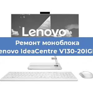 Замена оперативной памяти на моноблоке Lenovo IdeaCentre V130-20IGM в Ижевске